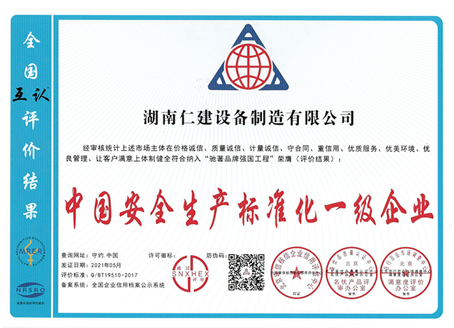 中國(guó)安全生產(chǎn)標(biāo)準(zhǔn)化一級(jí)企業(yè)