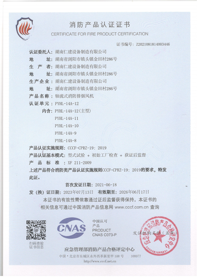 消防產(chǎn)品認(rèn)證證書-軸流式風(fēng)機