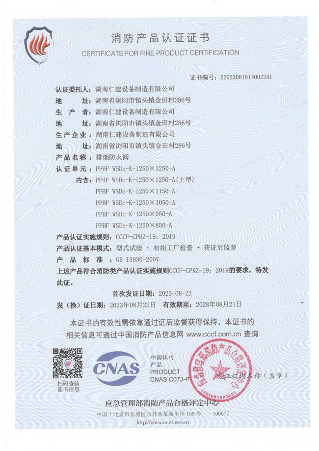 消防產(chǎn)品認證證書-排煙防火閥