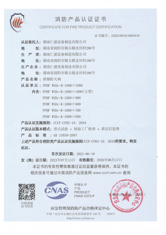 消防產(chǎn)品認證證書-排煙防火閥