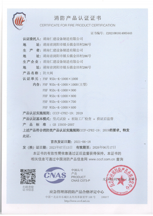 消防產(chǎn)品認證證書-防火閥