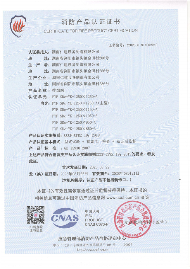 消防產(chǎn)品認證證書-排煙閥