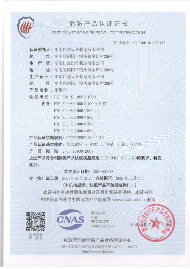 消防產(chǎn)品認證證書-排煙閥