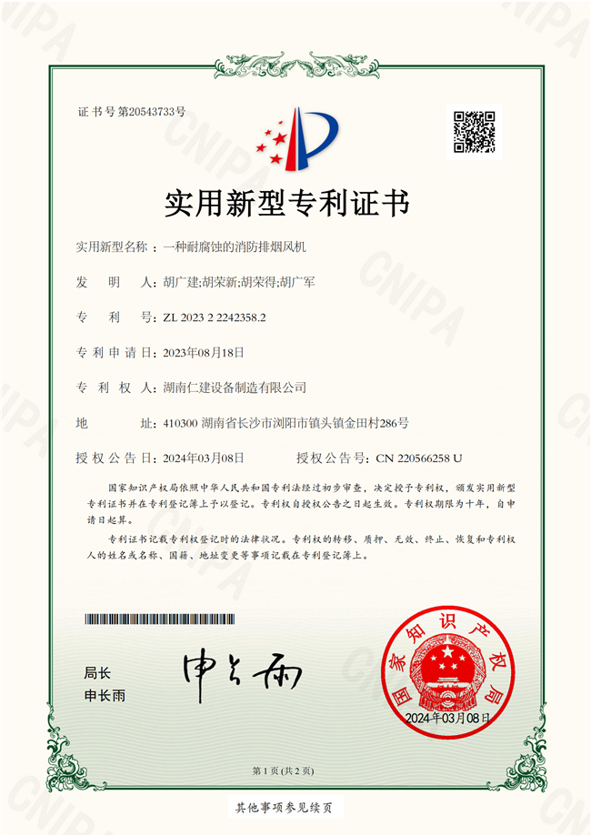 一種耐腐蝕的消防排煙風機-實用新型專利證書